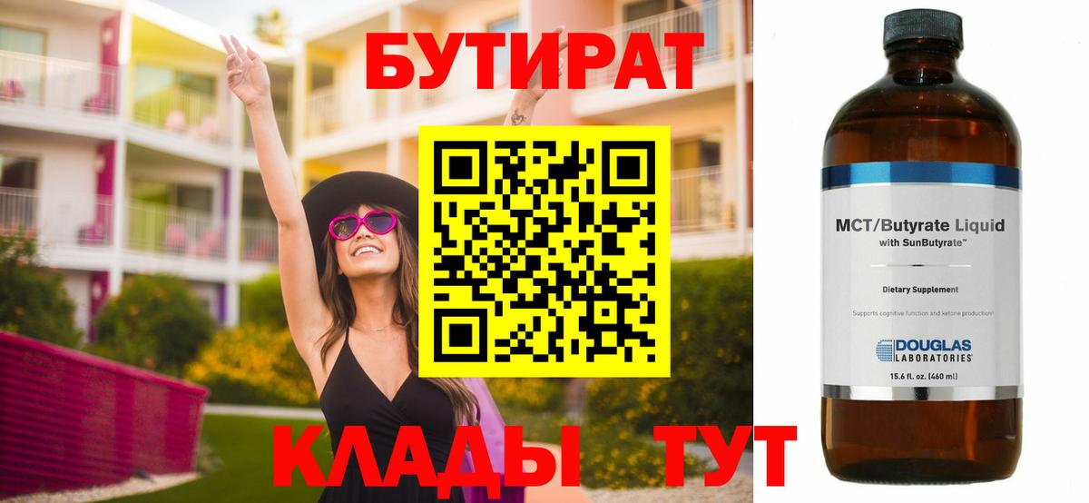 БУТИРАТ оксибутират  Вход с VPN  Бутират  Родники 